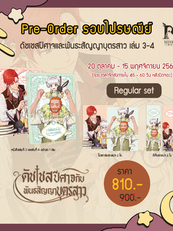 [Pre-Order]ดัชเชสปีศาจและพันธะสัญญาบุตรสาว เล่ม 3-4 Regular