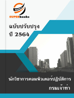 แนวข้อสอบ นักวิชาการคอมพิวเตอร์ปฏิบัติการ กรมเจ้าท่า