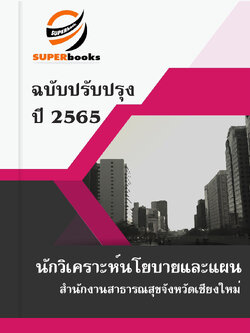 แนวข้อสอบ นักวิเคราะห์นโยบายและแผน สำนักงานสาธารณสุขจังหวัดเชียงใหม่
