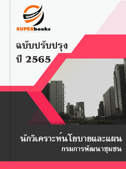 แนวข้อสอบ นักวิเคราะห์นโยบายและแผน กรมการพัฒนาชุมชน