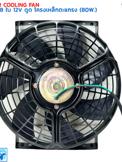 พัดลมไฟฟ้า 10นิ้ว 8ใบ 12V ดูด โครงเหล็ก มีตระแกรงกันหิน CF0160 Cooling Fan 10" 8B 12v พัดลม พัดลมระบายความร้อน