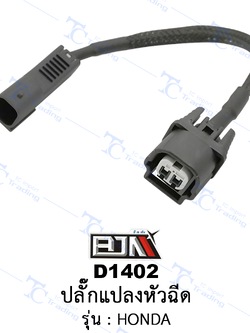 D1402 ปลั๊กแปลงหัวฉีด - รุ่น HONDA [ร้านค้าทางการ][BJN บีเจเอ็น]