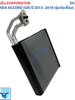 คอยล์เย็น ฮอนด้า แอคคอร์ด ( G9 ) ปี 2013 - 2018 (รุ่นท่อเชื่อม) EVA0293 EVAPORATOR Honda Accord '13 -'18 ตู้แอร์ คอยล์เย็นแอร์รถยนต์ แผงคอยเย็น
