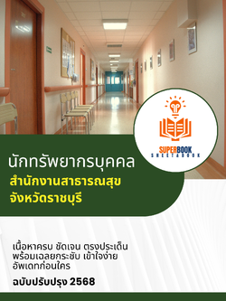 แนวข้อสอบ นักทรัพยากรบุคคล สำนักงานสาธารณสุขจังหวัดราชบุรี