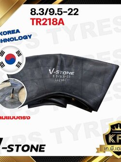ยางในรถไถ 8.3/9.5-22 TR218A ยี่ห้อ V-STONE (จุ๊ปสั้น) มาตรฐานประเทศเกาหลี