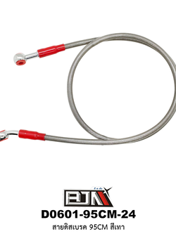 D0601-95CM-24 สายดิสเบรค 95CM สีเทา