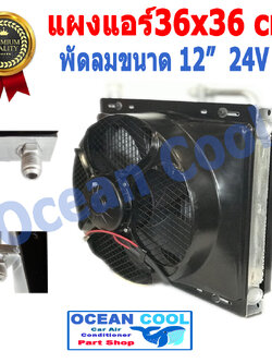 แผงแอร์ พาราเรล 36X36 cm หนา 26 mm เทมเปอร์ Taper R134a พร้อมพัดลม 12 นิ้ว 24 V และโครงกันหิน ใส่กับรถบรรทุก 6 ล้อ 10 ล้อ รถแบคโฮ แผงคอนเดนเซอร์ หรือแผงคอยล์ร้อน condenser 14 x 14 CD0006