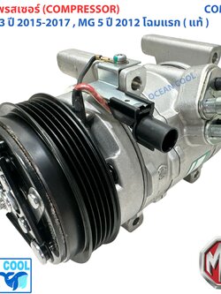 คอมแอร์ ของแท้ 100% MG 3 ปี 2015 - 2017 , MG 5 2012 โฉมแรก COM0259 เอ็มจี 3 2015 - 2017 เอ็มจี 5 2012 MG3 มีประกัน นิสสัน Nissan คอมรถยนต์ คอมเพลสเซอร์ 10265928