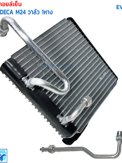 คอยล์เย็น อีซูซุ เดก้า 270 M24 EVA0198 วาล์ว 1 หาง Evaporator Isuzu Deca 270 M24 ตู้แอร์ อีซูสุ