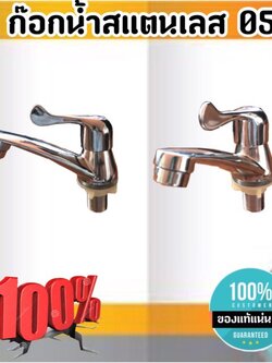 ก๊อกน้ำอ่างล้างหน้าสแตนเลส 05 ขราด 4 หุน ก๊อกน้ำ ก๊อกอ่างล้างหน้า สแตนเลส #05180