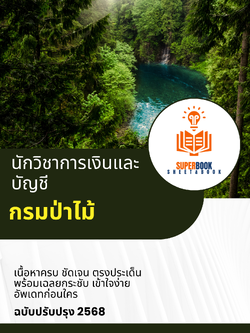 แนวข้อสอบ นักวิชาการเงินและบัญชี กรมป่าไม้