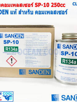 น้ำมันคอม SP-10 Sanden ขนาด 250cc CL0012 สำหรับคอมลูกสูบ R134a ของแท้ Sanden น้ำมัน คอมเพลสเซอร์ ซันเด้น เซสพี10 SP10 ค่าความหนืด Pag 46