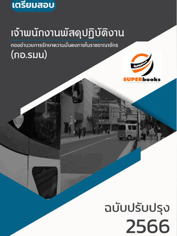 แนวข้อสอบ เจ้าพนักงานพัสดุปฏิบัติงาน กองอำนวยการรักษาความมั่นคงภายในราชอาณาจักร (กอ.รมน)