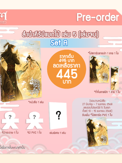 [Pre-Order]ลำนำคีรีมีแมกไม้ เล่ม 5 (set A) รอบปกติ