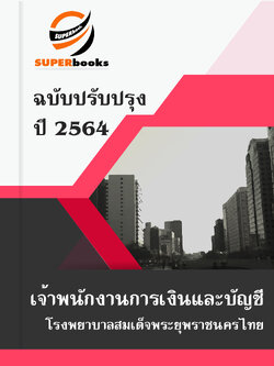 แนวข้อสอบ เจ้าพนักงานการเงินและบัญชี โรงพยาบาลสมเด็จพระยุพราชนครไทย