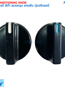 ลูกบิด สีดำ แบบหมุน ทั่วไป 2 ชิ้น AS0002 ลูกบิดแอร์ แกนลิ่ม ปุ่มปรับแอร์ Air Conditioning Knob