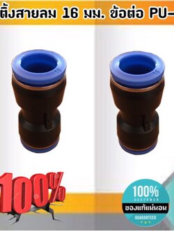 ฟิตติ้งสายลม 16 มม. ข้อต่อ PU-16 #0016