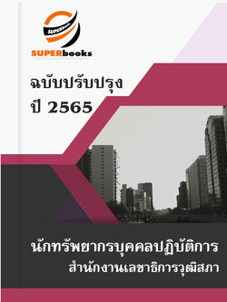 แนวข้อสอบ นักทรัพยากรบุคคลปฏิบัติการ สำนักงานเลขาธิการวุฒิสภา