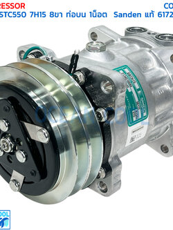 คอมเพลสเซอร์ ซานี STC550 Snanden แท้ COM0225 ซันเด้น SD7H15 8ขา ท่อแปะบน ยึด 1น็อต คอม คอมแอร์ รถเครน sany stc 550 Compressor com S6172 6172 709