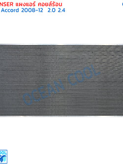 แผงแอร์ ฮอนด้า แอคคอร์ด รุ่น8 ปี2008 - 2012 CD0219 condenser HONDA ACCORD G8 08 - 12 ฟินถี่ รังผึ้งแอร์ แผงร้อน คลอย์ร้อน น้ำยา R134 08 - 12
