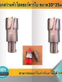 ดอกสว่านเจ็ทบอส แบบโฮลซอว์คาร์ไบสำหรับเจาะเหล็กหนา ด้วยสว่านแม่เหล็กไฟฟ้า ขนาด30*35 มม. #3035