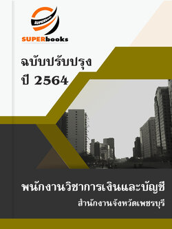 แนวข้อสอบ พนักงานวิชาการเงินและบัญชี สำนักงานจังหวัดเพชรบุรี