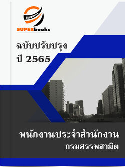 แนวข้อสอบ พนักงานประจำสำนักงาน กรมสรรพสามิต