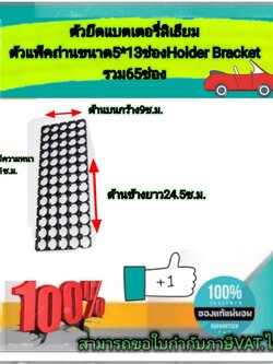 ตัวยึดแบตเตอรี่ ตัวแพ็คแบตเตอรี่ ตัวยึดแบตเตอรี่ลีเธียม18650 5*13ช่อง #Spacer Holder ตัวแพ็คถ่านสำหรับรถไฟฟ้า #1865013