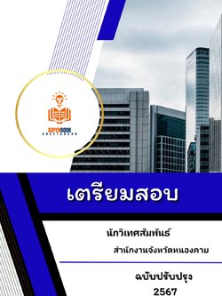 แนวข้อสอบ นักวิเทศสัมพันธ์ สำนักงานจังหวัดหนองคาย