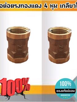 ข้อต่อตรงทองเหลืองขนาด 4 หุน เกลียวใน ข้อต่อ ทองเหลือง ต่อตรงเกลียวใน #1854