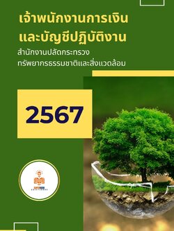 แนวข้อสอบ เจ้าพนักงานการเงินและบัญชีปฏิบัติงาน สำนักงานปลัดกระทรวงทรัพยากรธรรมชาติและสิ่งแวดล้อม