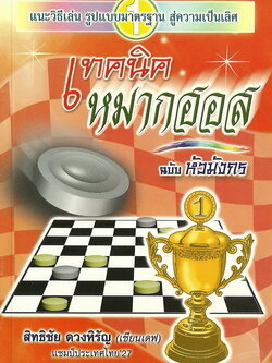 หนังสือเทคนิคหมากฮอส ฉบับหัวมังกร