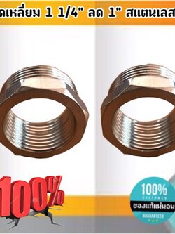 ข้อลดเหลี่ยม 1 1/4 นิ้ว ลด 1 นิ้ว สแตนเลส 304 #0218