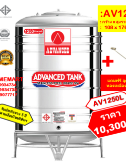 ถังเก็บน้ำสแตนเลส AV1250 ลิตร +ลูกลอยทองเหลือง 3/4"