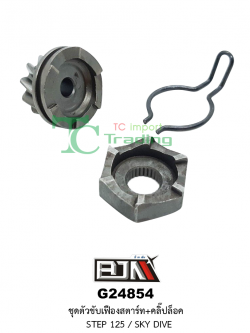 G24854 ชุดขับเฟืองสตาร์ท + คลิ๊ปล็อก STEP 125 / SKY DIVE [SPIN125]