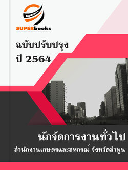 แนวข้อสอบ นักจัดการงานทั่วไป สำนักงานเกษตรและสหกรณ์จังหวัดลำพูน