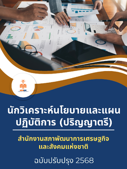 แนวข้อสอบ นักวิเคราะห์นโยบายและแผนปฏิบัติการ (ปริญญาตรี) สำนักงานสภาพัฒนาการเศรษฐกิจและสังคมแห่งชาติ