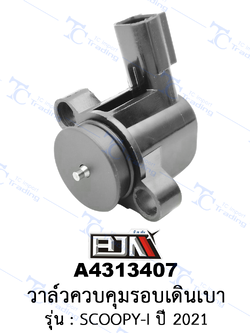 A4313407 วาล์วควบคุมรอบเดินเบา - รุ่น SCOOPY-I ปี 2021 [ร้านค้าทางการ][BJN บีเจเอ็น]