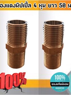 ข้อต่อทองเหลืองนิปเปิ้ลขนาด 4 หุน ยาว 50 มม. ข้อต่อ นิปเปิ้ล ทองเหลือง ขนาด 4 หุน #0345 ราคา1ตัว