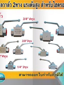 บอลวาล์ว2ทาง บอลวาล์วแรงดันสูง สำหรับไฮดรอลิก บอลวาล์วไฮดรอลิก ขนาด1นิ้ว 3/4" 3/8" 1/2" 1/4"