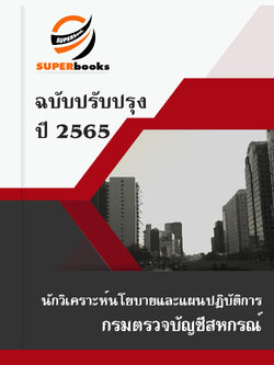 แนวข้อสอบ นักวิเคราะห์นโยบายและแผนปฏิบัติการ กรมตรวจบัญชีสหกรณ์