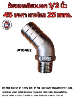 ข้องอเกลียวนอก 1/2 นิ้ว 45 องศา หางไหล 25 มิล สแตนเลส 304 (1/2" Male Thread 45° Elbow with 25 mm Hose Barb Stainless Steel 304) #10462