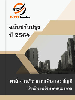 แนวข้อสอบ พนักงานวิชาการเงินและบัญชี สำนักงานจังหวัดหนองคาย