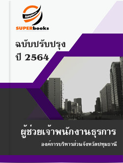 แนวข้อสอบ ผู้ช่วยเจ้าพนักงานธุรการ องค์การบริหารส่วนจังหวัดปทุมธานี