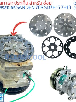 ชุดซ่อม เพลทคอม 709 อย่างดี เกรดเอ เพลทคอมแอร์ แผ่นเพรท ประเก็น OR0055 OR0056 ชุดซ่อมคอมแอร์ 7H15 ปะเก็น คอมแอร์ 709 ปะเก็น เพลท คอม แอร์ คอม SD709 ซันเดนท์ 1ชุด2ตัว sd7H15 7H13 SD7H13 เพส
