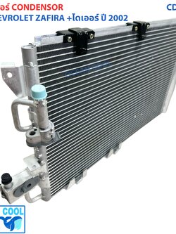 แผงแอร์ เชฟโรเลต ซาฟิร่า 2002 +ไดเออร์ CD0148 Condenser Chevrolet Zafira 02 รุ่น ดรายเออร์ แบบไส้ คอยล์ร้อนรังผึ้งแอร์ เชฟ แผงรังผึ้ง แผงคอยล์ร้อน