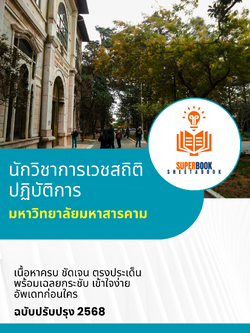 แนวข้อสอบ นักวิชาการเวชสถิติปฏิบัติการ มหาวิทยาลัยมหาสารคาม