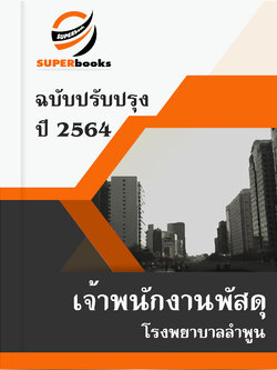 แนวข้อสอบ เจ้าพนักงานพัสดุ โรงพยาบาลลำพูน