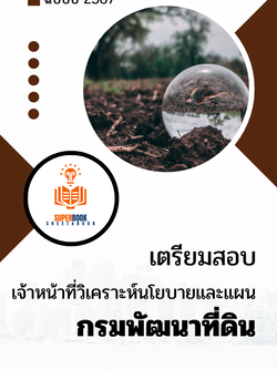 แนวข้อสอบ เจ้าหน้าที่วิเคราะห์นโยบายและแผน กรมพัฒนาที่ดิน