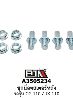 A3505234 ชุดน็อตสเตอร์หลัง รถรุ่น CG 110 / JX 110 (BJN อะไหล่มอเตอร์ไซค์)